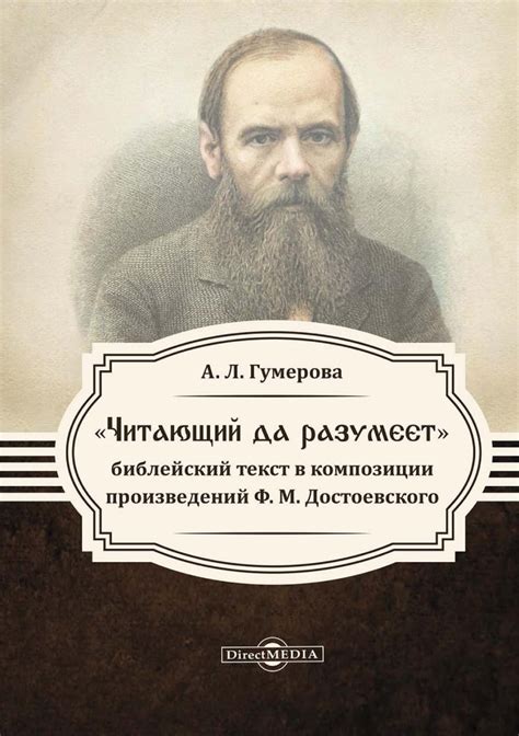 Роль религиозных мотивов и символизма в произведениях Ф. М. Достоевского сегодня