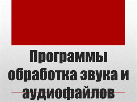Ручная согласованность видеороликов и аудиофайлов