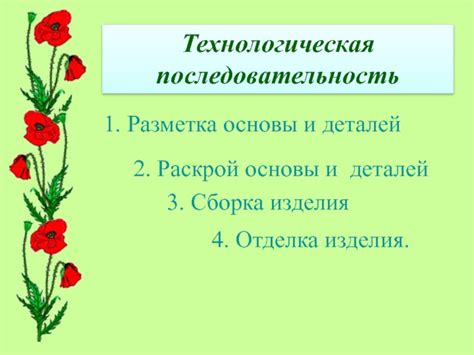 Сборка основы изделия и присоединение деталей