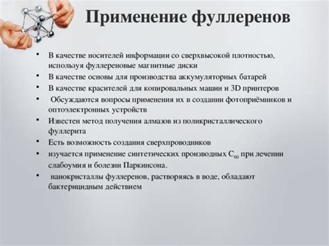 Свойства и применение фуллеренов в науке и технологии