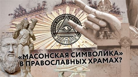 Секретные символы и знаки в храмах: скрытая мудрость архитектуры