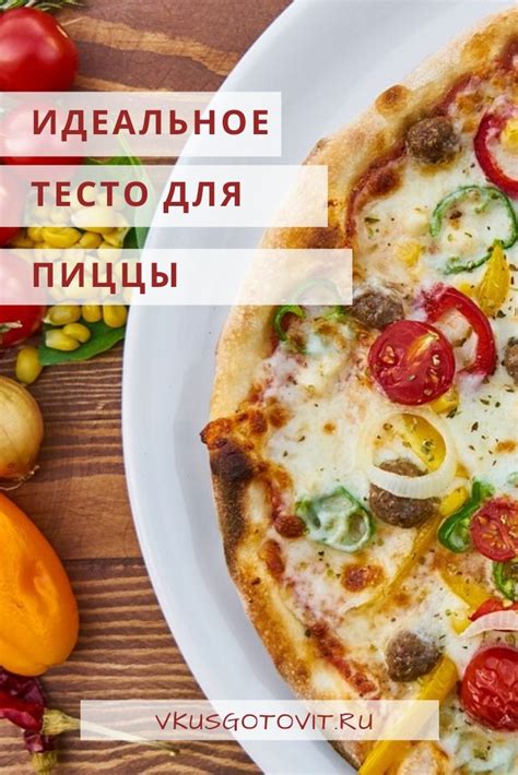 Секреты создания сочной начинки: как приготовить идеальное начинку для неповторимой пиццы в духовке