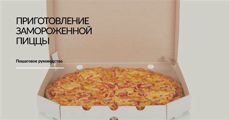 Секреты сохранения качества замороженной пиццы