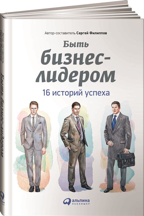 Секреты успеха: мотивационные истории из жизни успешных людей