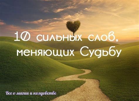 Сильное влияние на жизнь
