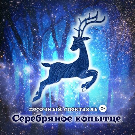 Символическое значение серебряного копытца в сказке