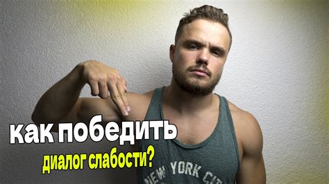 Скрытие слабости помогает победить
