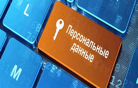 Соблюдение принципов конфиденциальности и защиты персональных данных