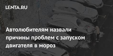 Советы автовладельцам при проблеме с запуском автомобиля в мороз