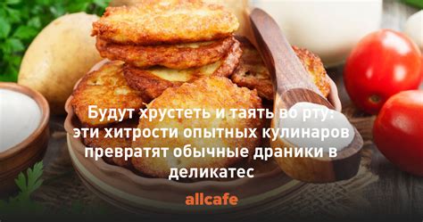 Советы и хитрости от опытных кулинаров