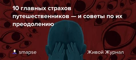 Советы по преодолению страхов и сомнений в посещении чужами подушками