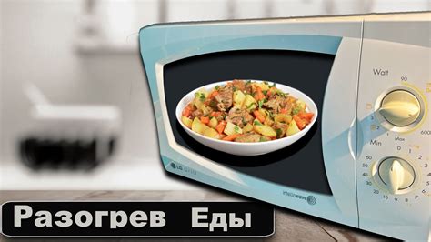 Согревая в микроволновке: важность предварительного разогрева маринада