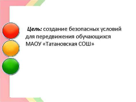 Создание безопасных условий передвижения
