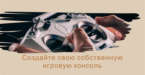 Создание системы и соединение приставки