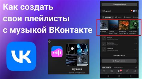 Создание собственных музыкальных подборок в ВК Плее