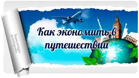Сокращение расходов на транспорт в путешествии: умение экономить