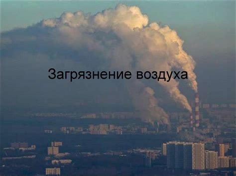Сокращение уровня шума и загрязнения воздуха