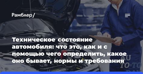 Состояние автомобиля