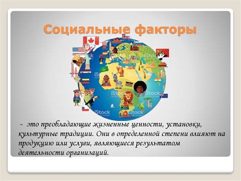 Социальные и культурные факторы, формирующие использование данного выражения
