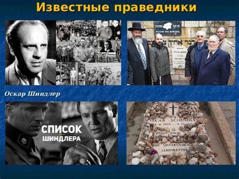 Спасение евреев во время Холокоста: героические поступки Оскара Шиндлера