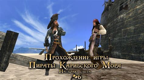 Способы преодоления многочисленных трасс в Пиратах Карибского моря: Пиратские Квесты