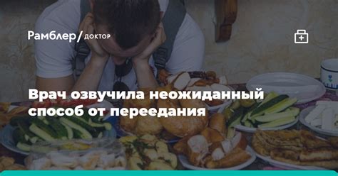 Способ предотвращения переедания на главных приемах пищи