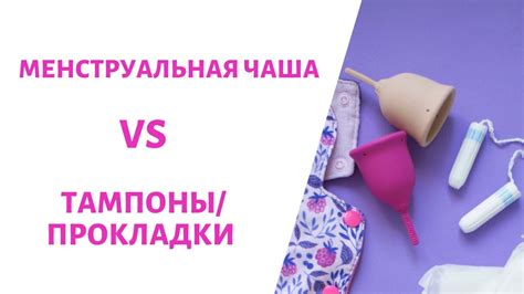 Сравнение использования чаши с тампонами и прокладками