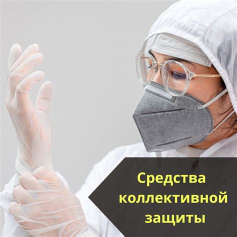 Средства защиты: обеспечение безопасности и комфорта во время экспериментов