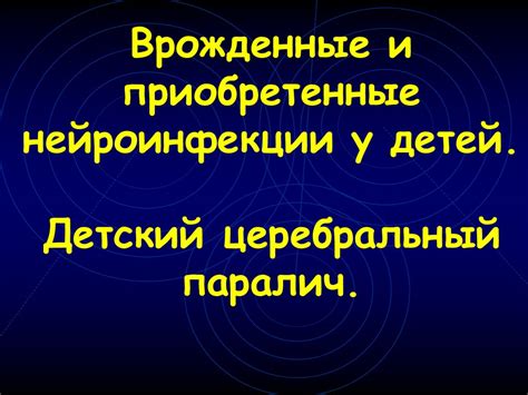 Ссылки на полезные источники о нейроинфекции у детей: