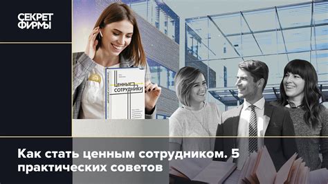 Стать ценным клиентом