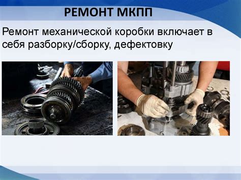 Стоимость обслуживания и ремонта механической коробки
