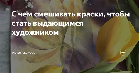 Страсть к искусству: стремление стать выдающимся художником