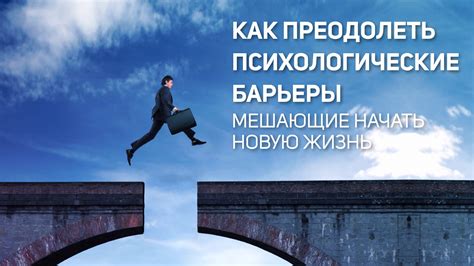 Страх и самоограничение: как преодолеть барьеры на пути к достижению успеха