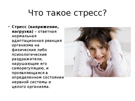 Стресс и психологический напряженность: влияние на организм