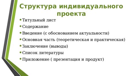 Структура и содержание индивидуального проекта