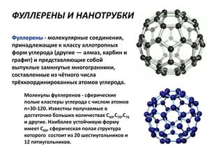 Структура фуллеренов и их устройство