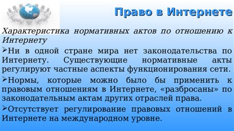 Существующие нормативные акты и ответственность на платформе сети компьютеров