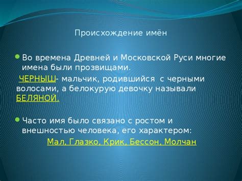 С прозвищами, вдохновленными внешностью и характером