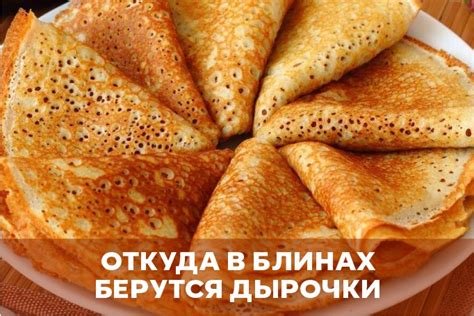 Тайное оружие для создания воздушных дырочек в блинах: секретные ингредиенты