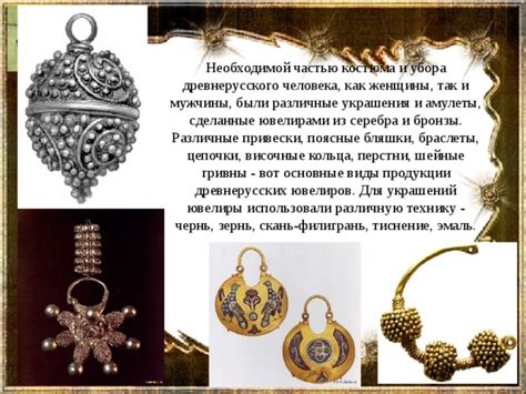 Тайны мастерства ремесленников древнерусских ювелиров