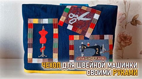 Творчество в мире швейной машинки: собираем аксессуары своими руками