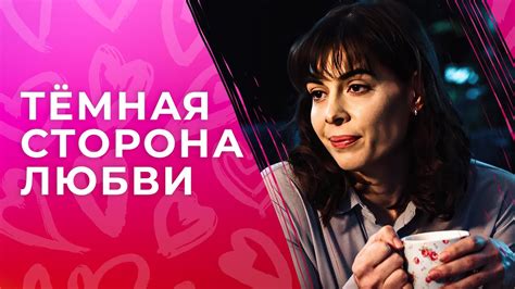 Темная сторона любви в песне