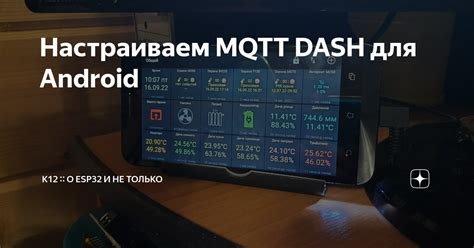 Тестирование и отладка MQTT Dash