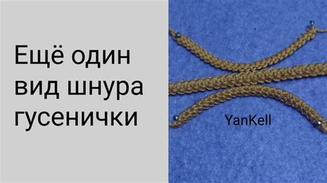 Техника вязания уникального шнура в форме гусенички с помощью крючка