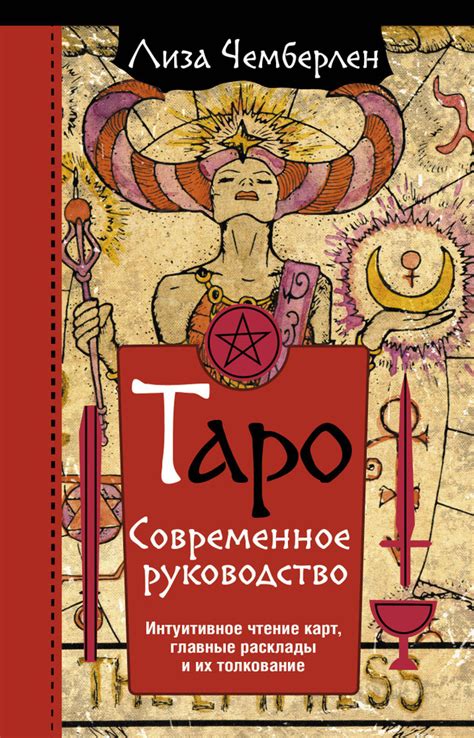 Техника предсказаний с картами Таро: различные расклады и их символическое толкование