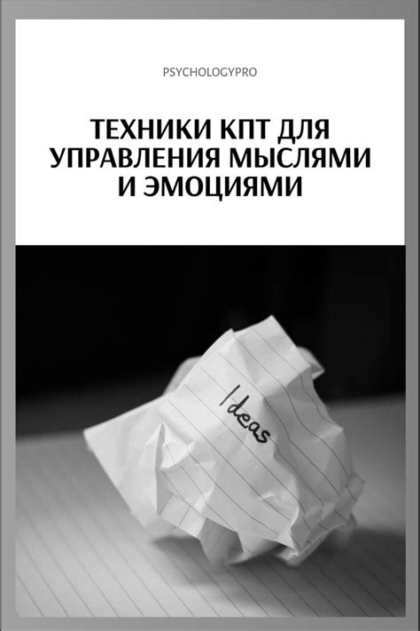 Техники управления мыслями и эмоциями
