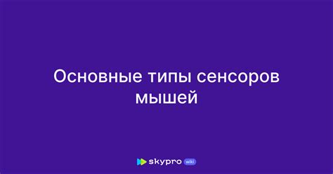 Типы сенсоров глубины и особенности их работы