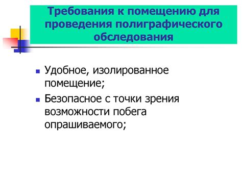 Требования к помещению для проведения фсг