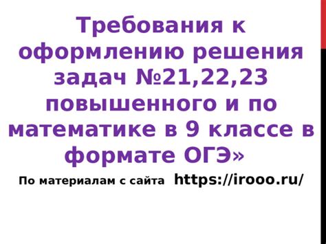 Требования к структуре и оформлению 22 задания по ОГЭ