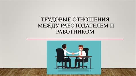 Трудовые отношения свободных творческих работников